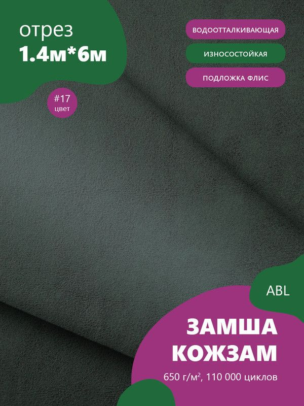 Ткань мебельная Замша, модель Ханна, цвет: Черно-зеленый, отрез - 6 м (Ткань для шитья, для мебели)  #1