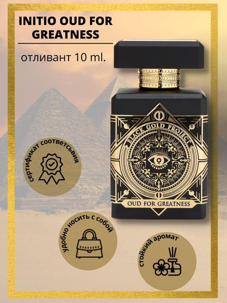Initio Parfums Prives Oud for Greatness ПАРФЮМЕРНАЯ ВОДА 11 ml. Дорожный размер  #1