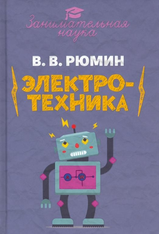 Занимательная электротехника. Владимир Рюмин (Наше завтра) | Рюмин Владимир Владимирович  #1