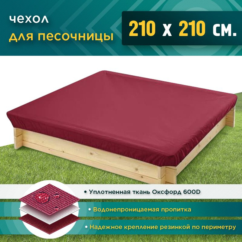 Чехол для песочницы JEONIX 2.1х2.1м (Оксфорд 600), бордовый, защитный тент укрывной, чехол накидка на #1