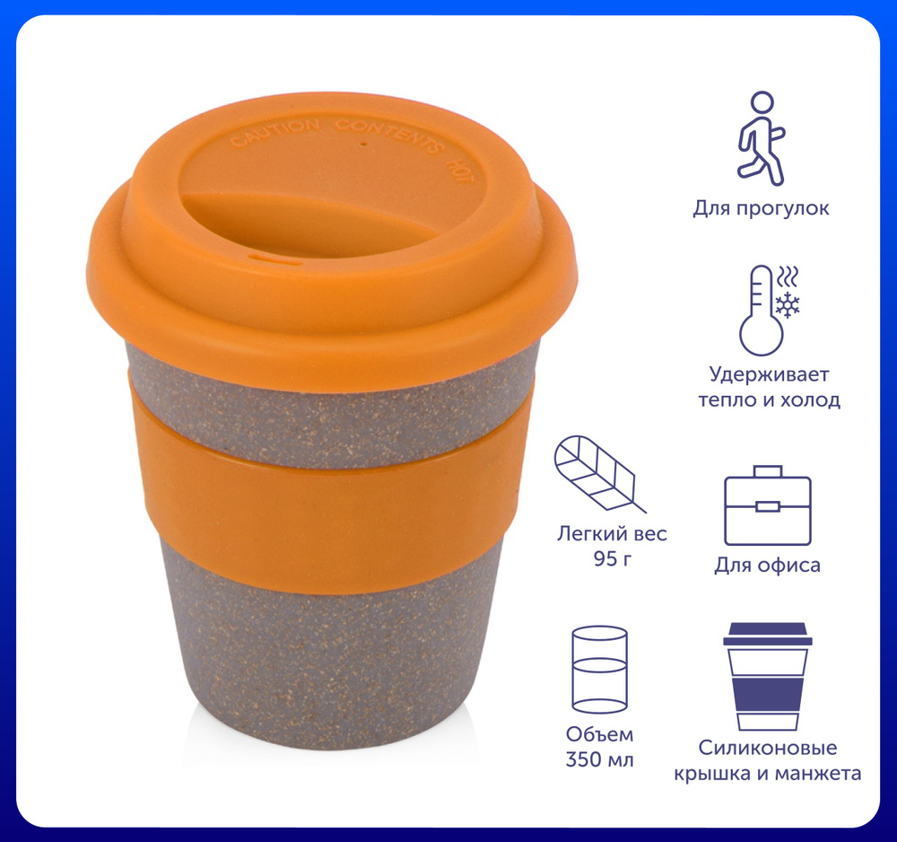 Стакан для кофе и чая "Cafe" на 350мл, изготовлен на 50% из бамбукового волокна, с силиконовой крышкой, #1