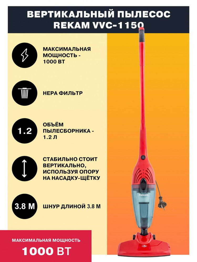 Пылесос Rekam VVC-1150 вертикальный "2 в 1", мощность всасывания 300 Вт, мощный мотор 1000 Вт, контейнер #1