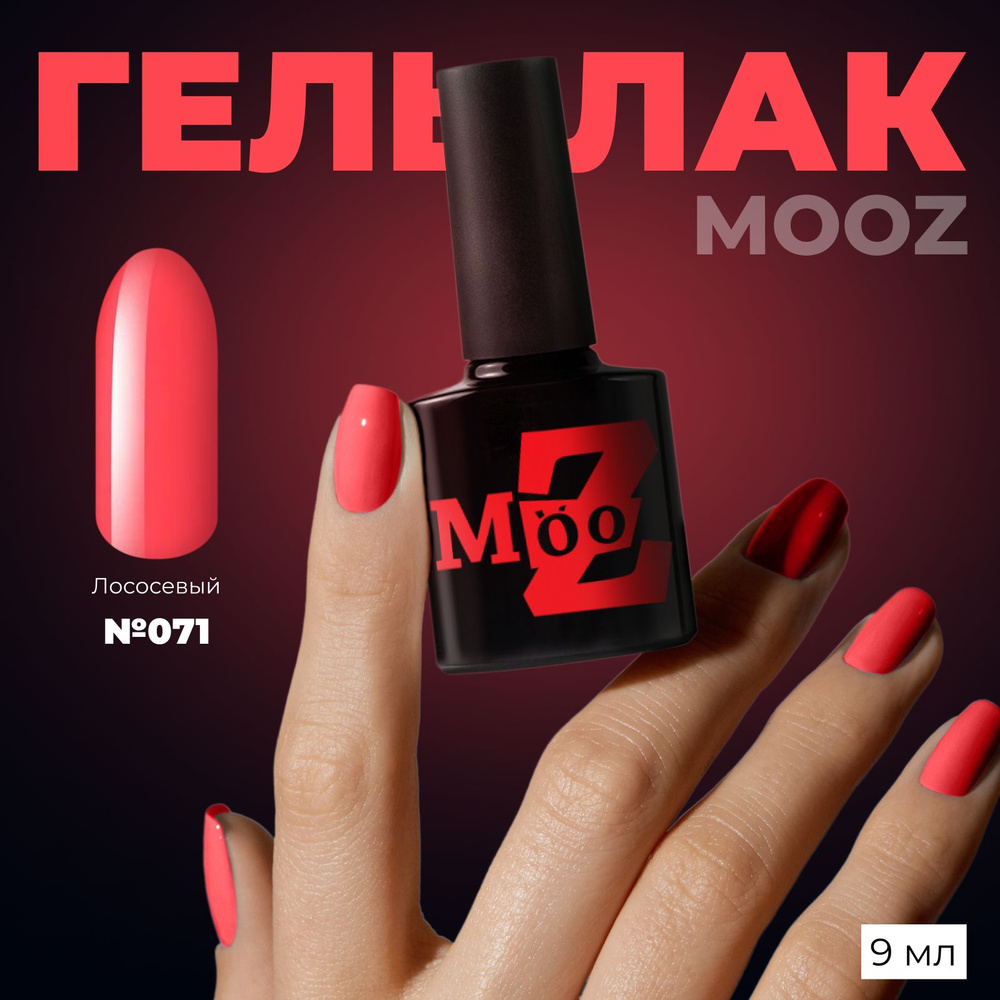 MOOZ №71 Гель лак для ногтей, шеллак для маникюра и педикюра, уф гельлак, плотный, 9 мл  #1