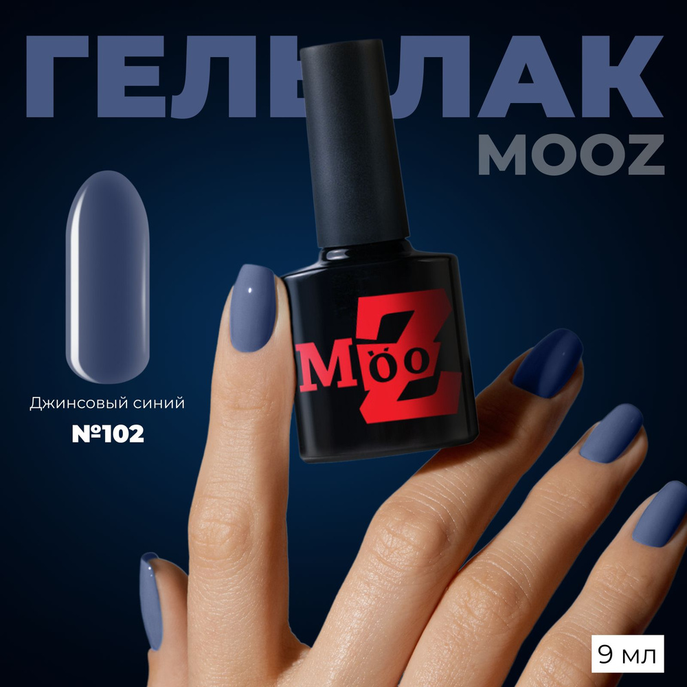 MOOZ №102 Гель лак для ногтей, шеллак для маникюра и педикюра, уф гельлак, плотный, 9 мл  #1