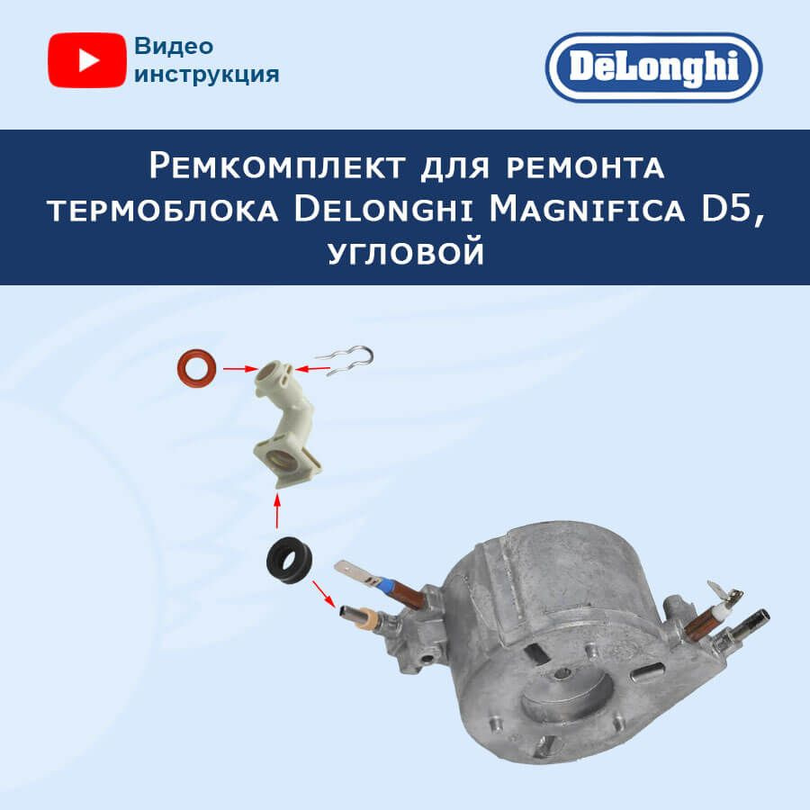 Ремкомплект для ремонта термоблока кофемашины Delonghi Magnifica D5, угловой, 20221807  #1