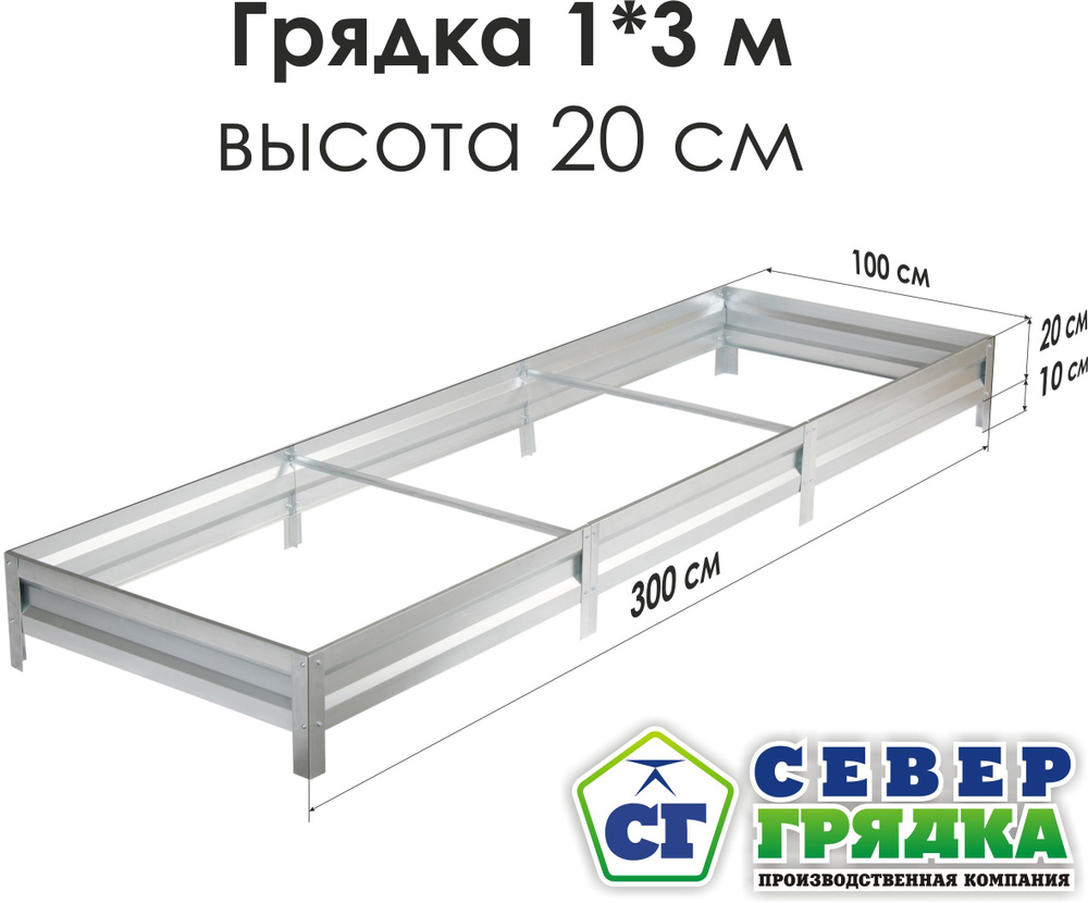 СГ СЕВЕР ГРЯДКА ПРОИЗВОДСТВЕННАЯ КОМПАНИЯ Грядка, 3х1 м #1