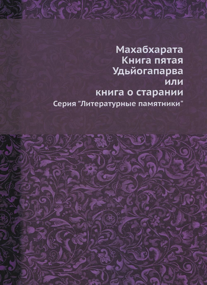 Махабхарата. Кн. 5. Удьйогапарва или книга о старании (репритное изд.) | Девитт Хелен  #1