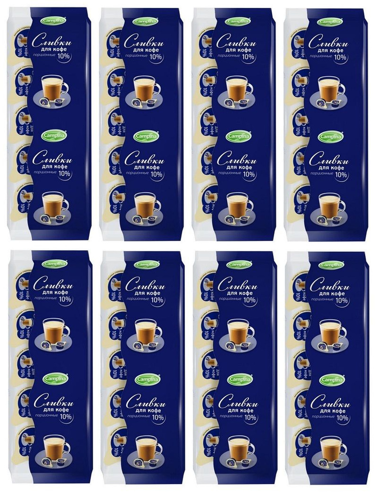 Сливки Campina/Кампина порционные для кофе , стерилизованные, 10% , БЗМЖ, 10х10 г (8 упаковок-80 порций) #1
