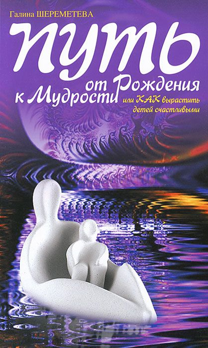 Путь от рождения к мудрости или как вырастить детей счастливыми | Шереметева Галина Борисовна  #1