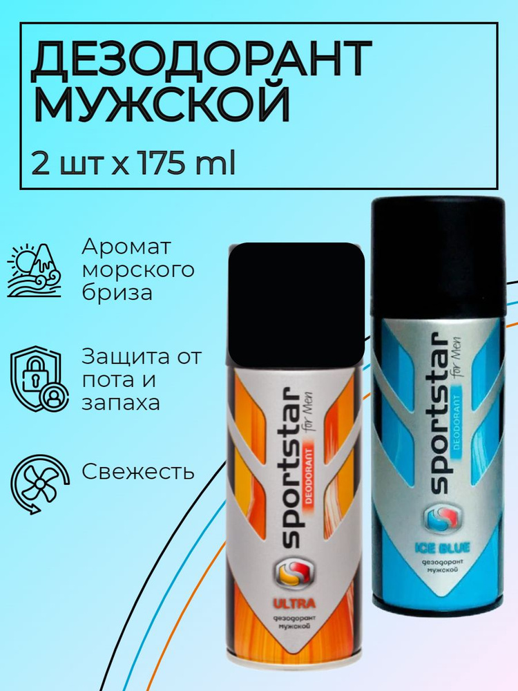 набор 2 штуки SportStar Ice Blue (синий лед) + Ultra Дезодорант мужской спрей 24 часа свежий морской #1