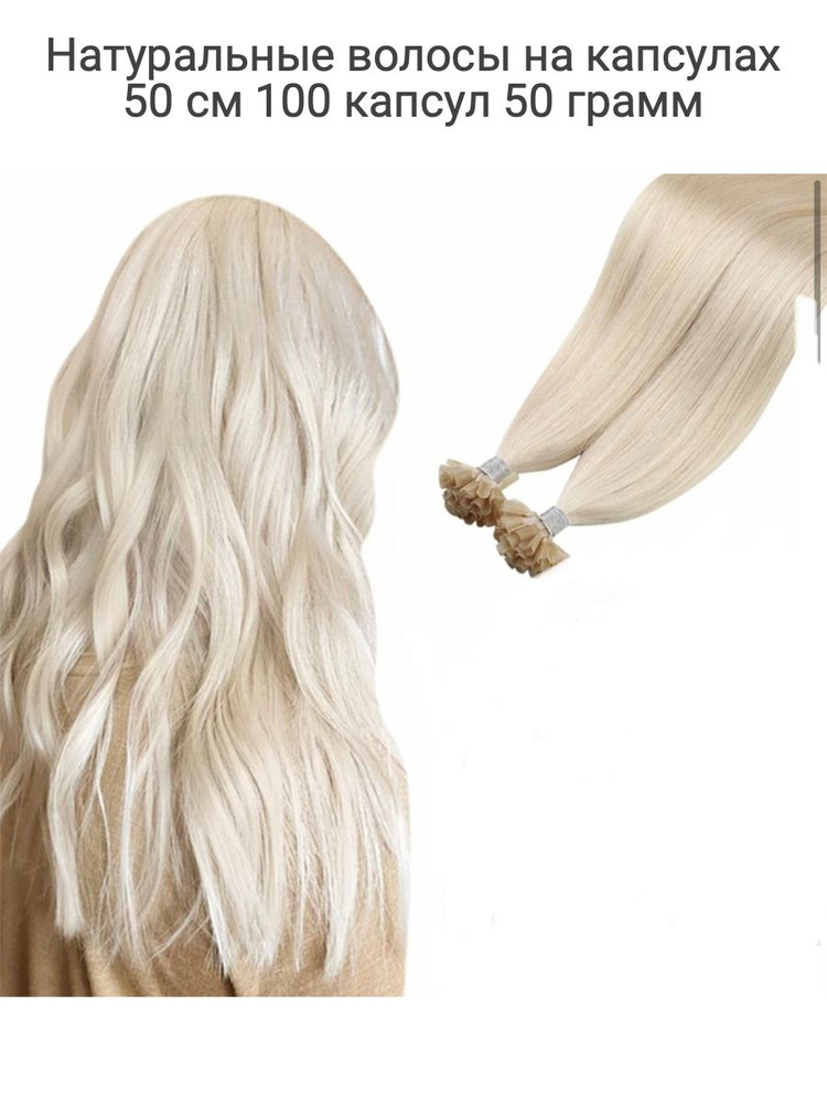 Славянский тип волос на капсулах тон 60 платиновый блонд 50 см 100 шт  #1