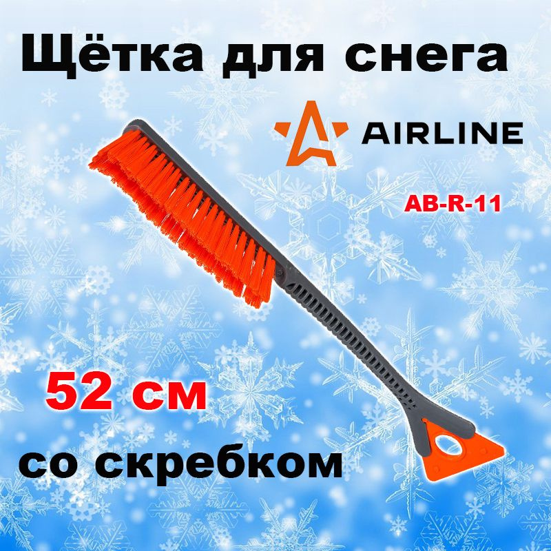 Щетка для снега 52 см мягкая щетина, съемный скребок Airline, AB-R-11  #1