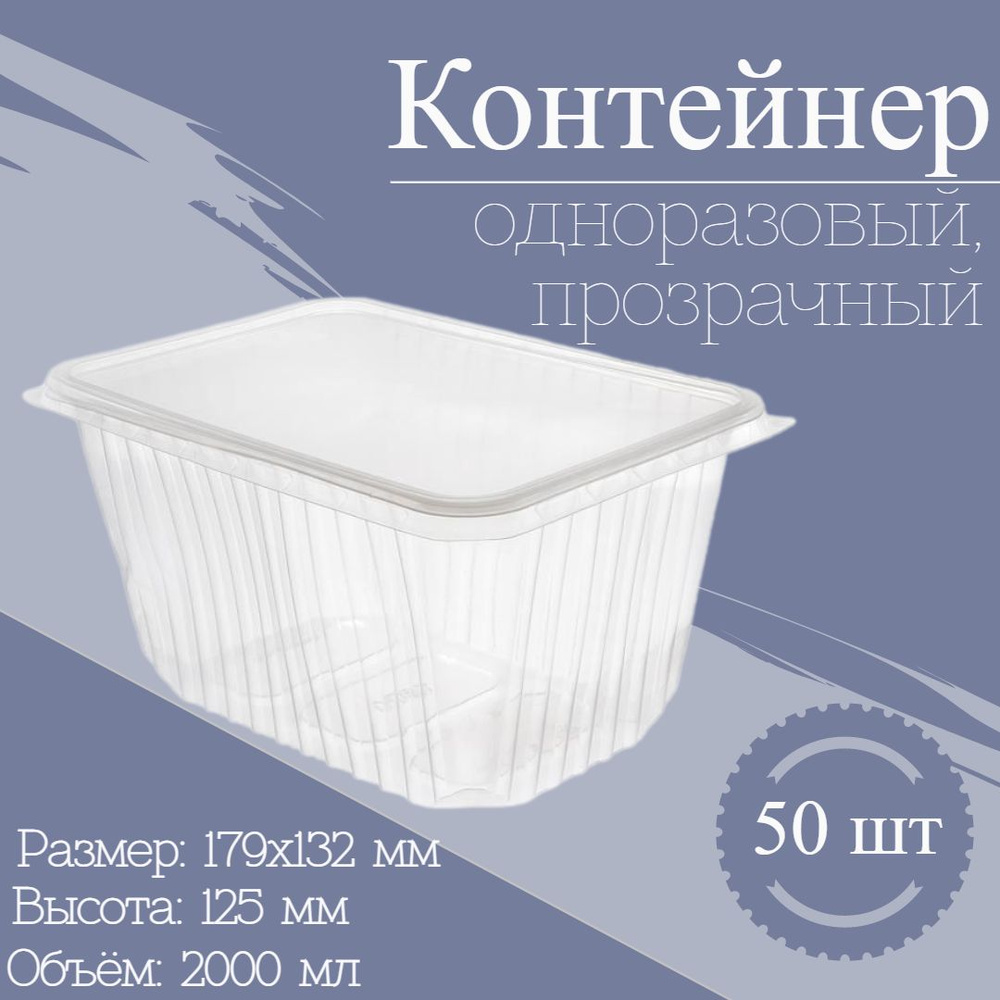 Контейнер одноразовый с крышкой 2000 мл 50 шт, набор пластиковой посуды пищевой ланч бокс тара прозрачный #1