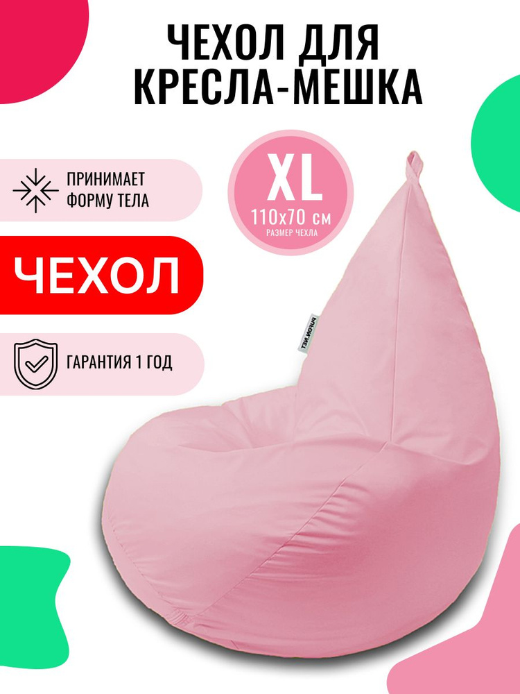 Чехол для кресла мешка внешний PUFON XL Мини Светло-розовый  #1