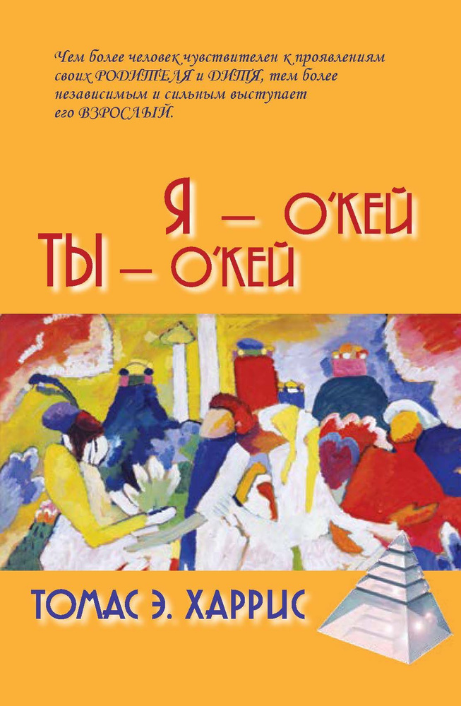 Я - О'кей, Ты - О'кей | Харрис Томас Энтони #1