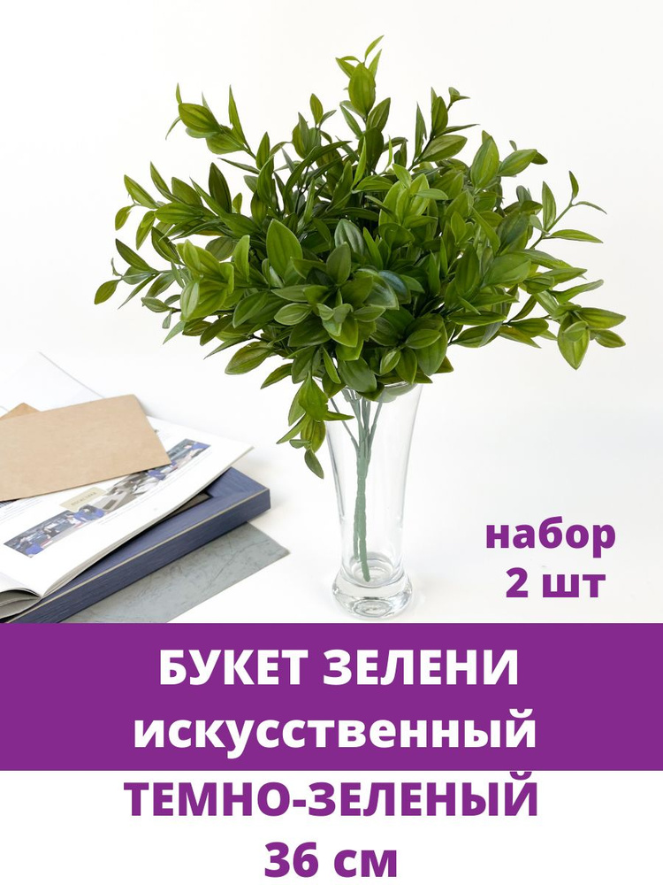 Искусственная зелень декоративная, букет 36 см, цвет Темно-зеленый, набор 2 шт  #1