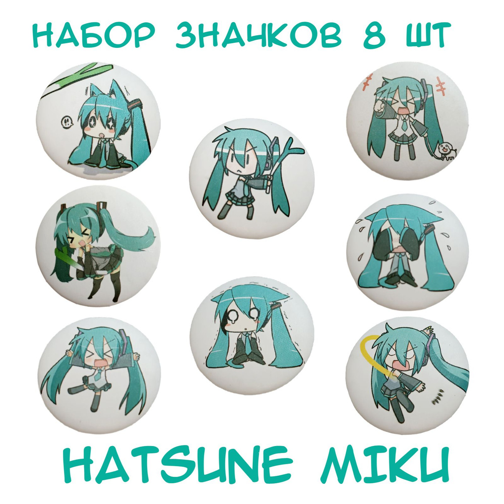 Набор значков Аниме, Значки на рюкзак, на одежду, в подарок, HATSUNE MIKU (8 шт.)  #1