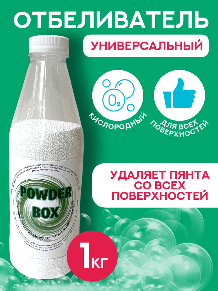 POWDER BOX Кислородный отбеливатель пятновыводитель #1