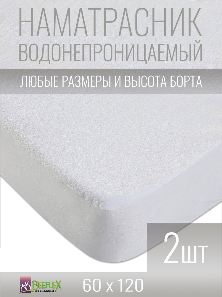 BEEFLEX Наматрасник водонепроницаемый с бортом п/э 60х120х20 см, 2 шт  #1