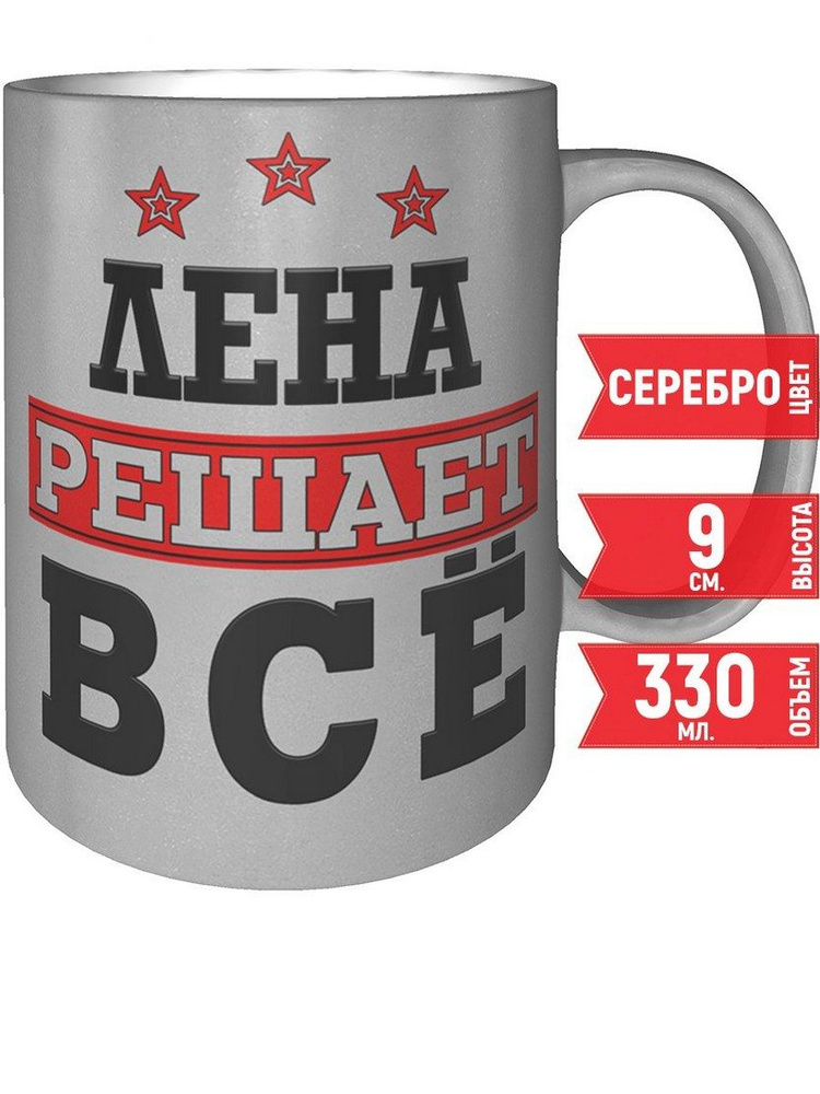 Кружка Лена решает всё - 330 мл, цвет серебристый. #1