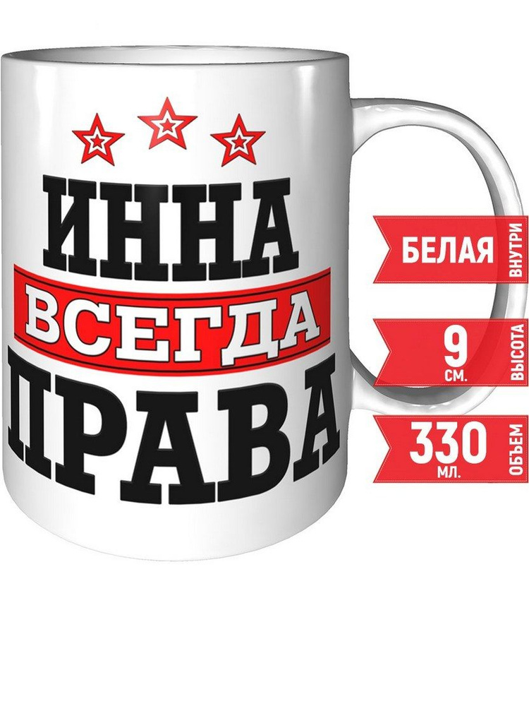 Кружка Инна всегда права - керамика 330 мл., 9 см. #1