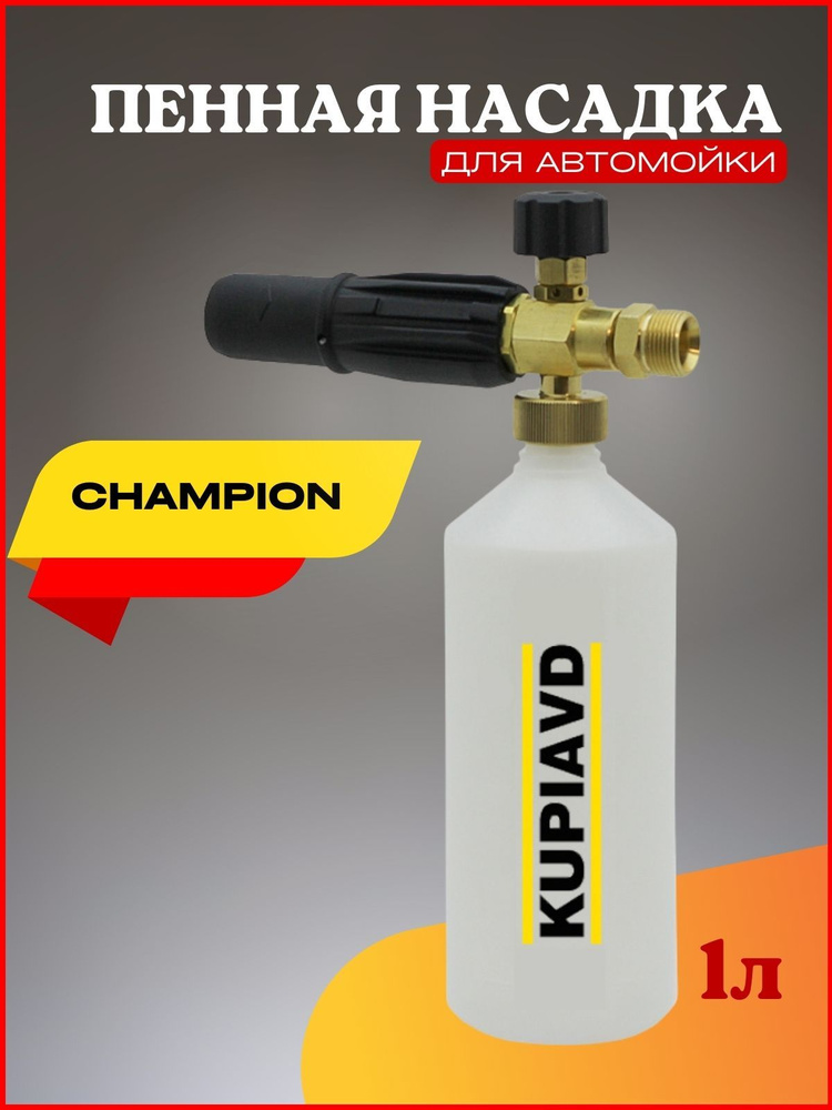 Пенная насадка (пеногенератор) для минимоек Champion (резьба М22*1.5)  #1