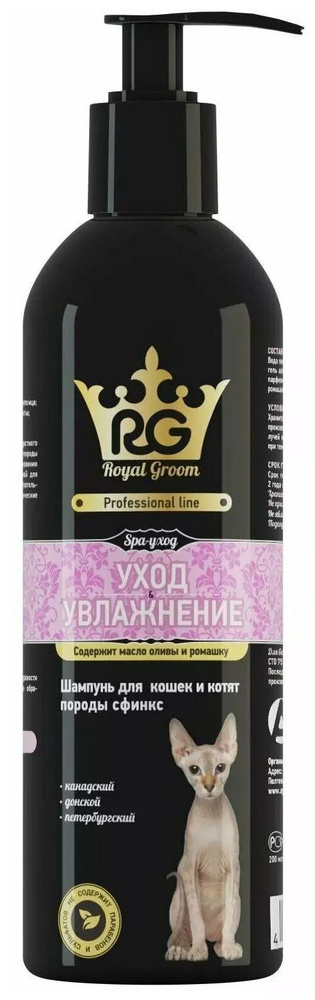 Api-San Royal Groom Аписан Роял Грум шампунь для кошек Уход и Увлажнение для породы Сфинкс 200 мл  #1