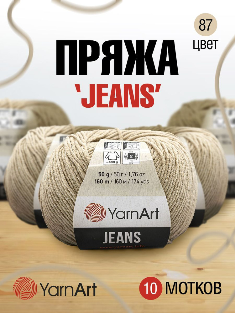 Пряжа для вязания YarnArt Jeans Ярнарт Джинс, 50 г, 160 м, смесовая, 10 шт/упак, 87 нежно-бежевый  #1