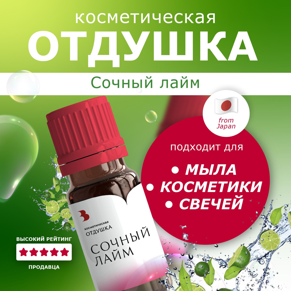 Отдушка для мыла "Сочный лайм" косметическая, для мыловарения, свечей, бомбочек, косметики 10 гр. Выдумщики #1