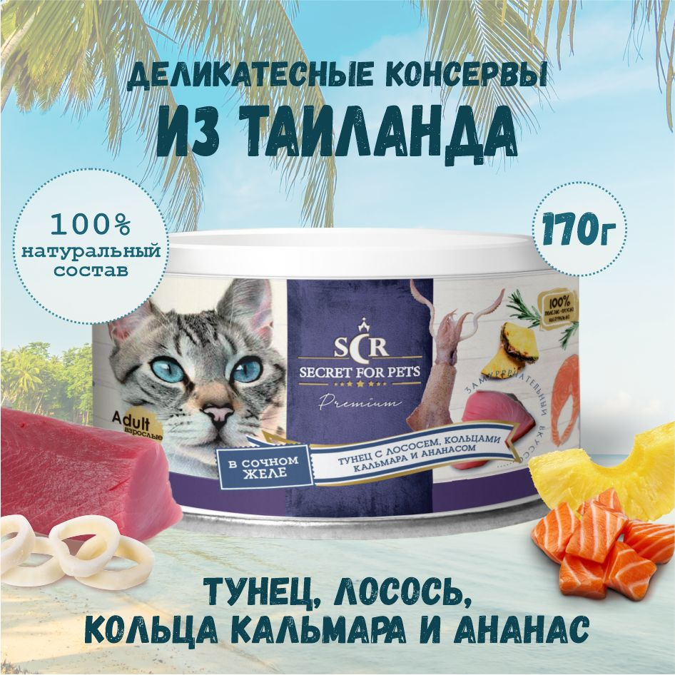 Влажный корм для кошек Secret Premium тунец с лососем, кольцами кальмара и ананасом в желе, влажный корм, #1