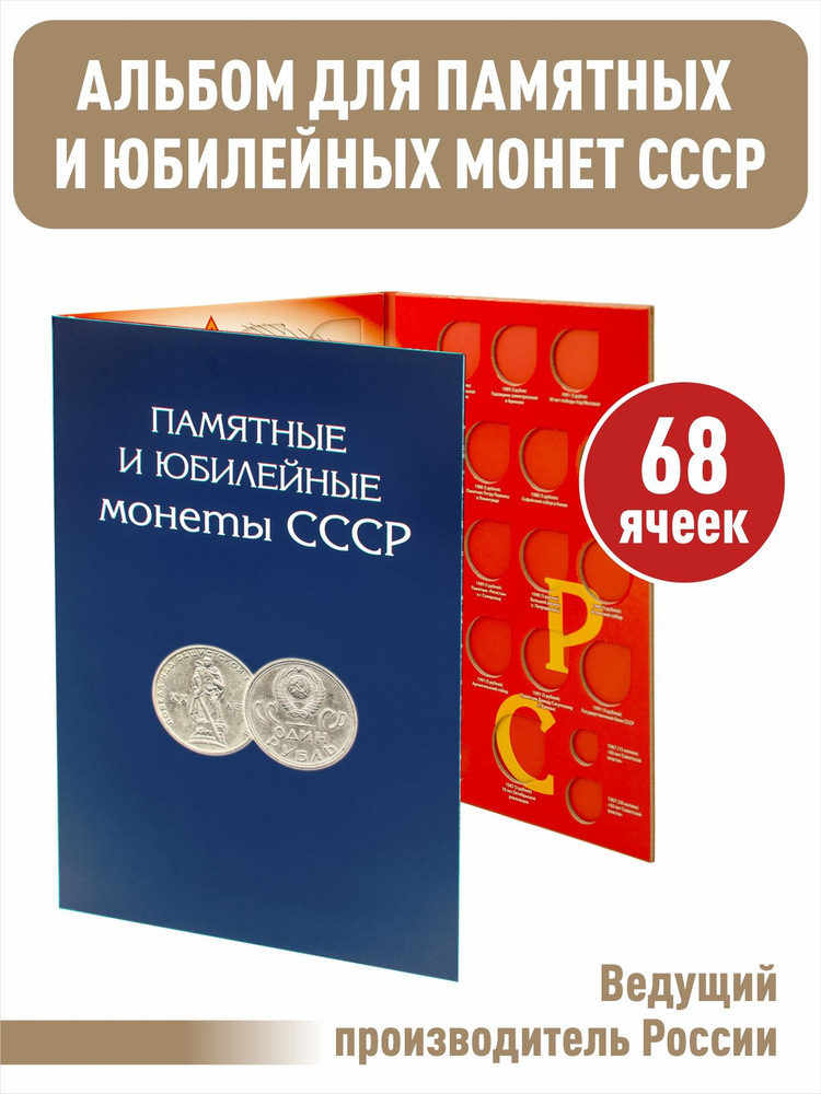 Альбом-планшет для Памятных и Юбилейных монет СССР 1964-1991 гг  #1