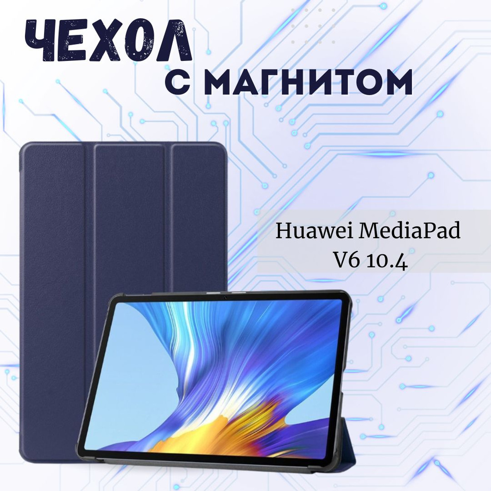 Чехол-книжка подставка для планшета Huawei Matepad V6 10.4 / Honor V6 PU Синий  #1