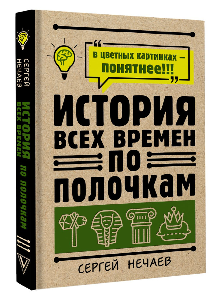 История всех времен по полочкам | Нечаев Сергей Юрьевич  #1