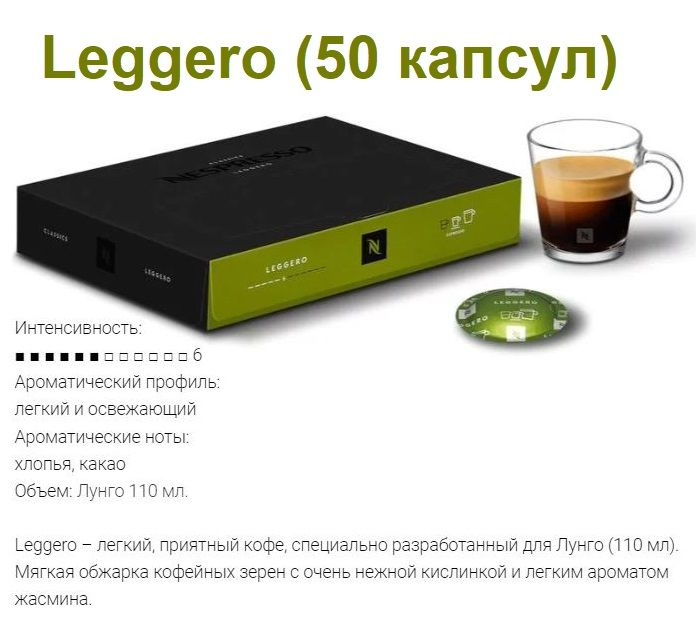 Капсулы для кофемашин Nespresso Professional "Nespresso LEGGERO" (50 капсул)  #1