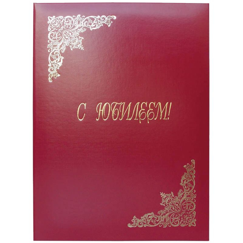 6 шт. Папка адресная "С юбилеем" OfficeSpace, А4, бумвинил, бордовый, инд. упаковка  #1
