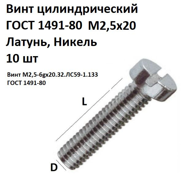 Винтцилиндрический латунный никелированный M2,5x20 ГОСТ 1491-80, DIN 84, 10 шт.  #1