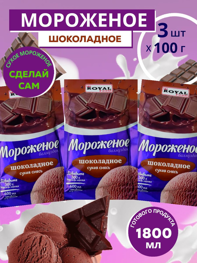 Мороженое Шоколадное сухая смесь Royal Food пакет 100 гр. х 3 шт.  #1