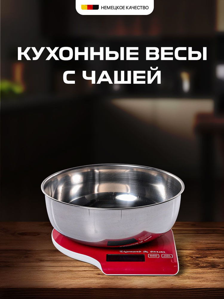 Кухонные весы с чашей Zigmund & Shtain Kuchen-Profi DS-120, красные / Кухонные весы электронные / Весы #1