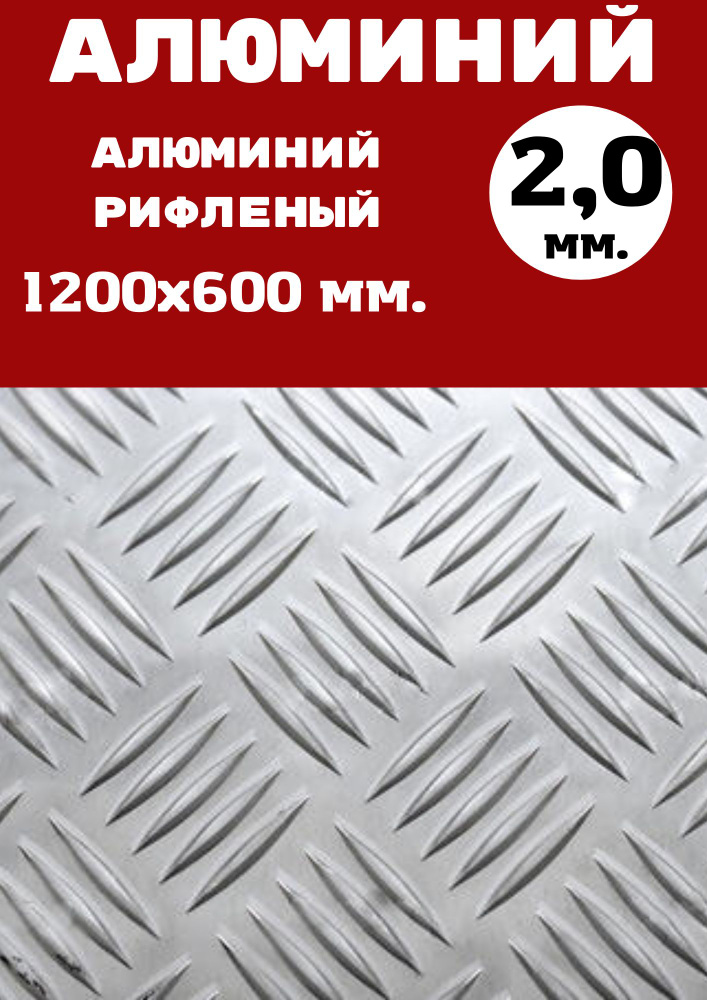 Лист алюминия рифленый Квинтет 2.0 мм. Размер: 1200х600 мм (0,72 м.кв)  #1