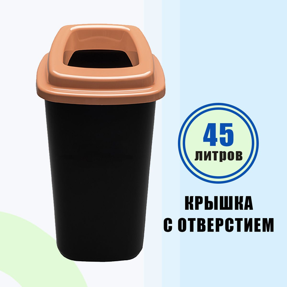 Контейнер для мусора 45 л PLAFOR Sort bin чёрный с коричневой крышкой с отверстием  #1