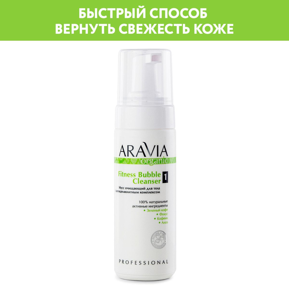 ARAVIA Organic Мусс очищающий для тела с антицеллюлитным комплексом Fitness Bubble Cleanser, 160 мл  #1