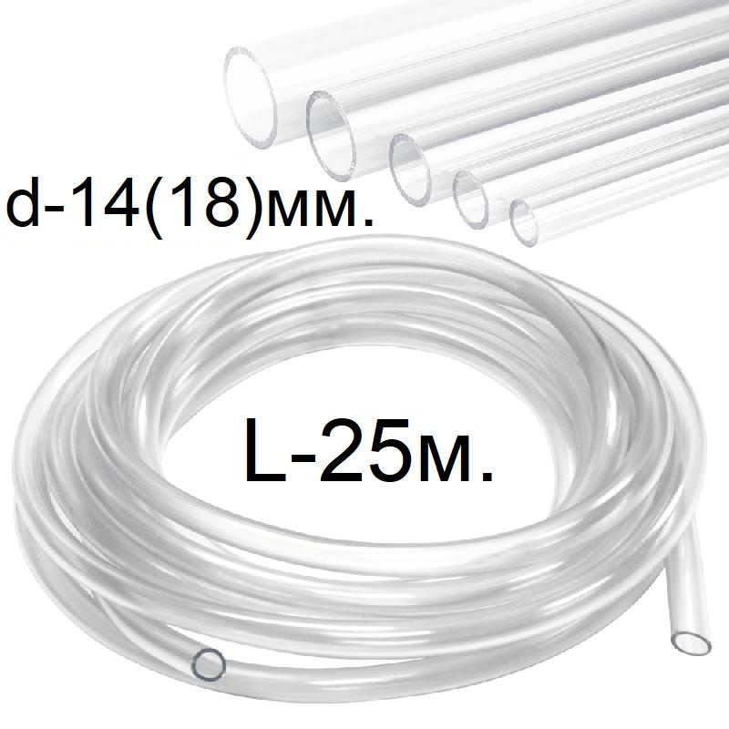 Шланг ПВХ прозрачный d-14(18)мм. L-25 метров #1