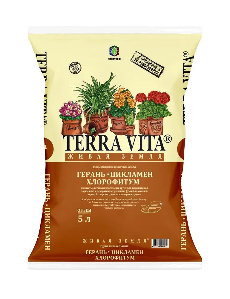 Грунт Terra Vita герань-цикламен-хлорофитум 5л, для выращивания горшечных культур  #1