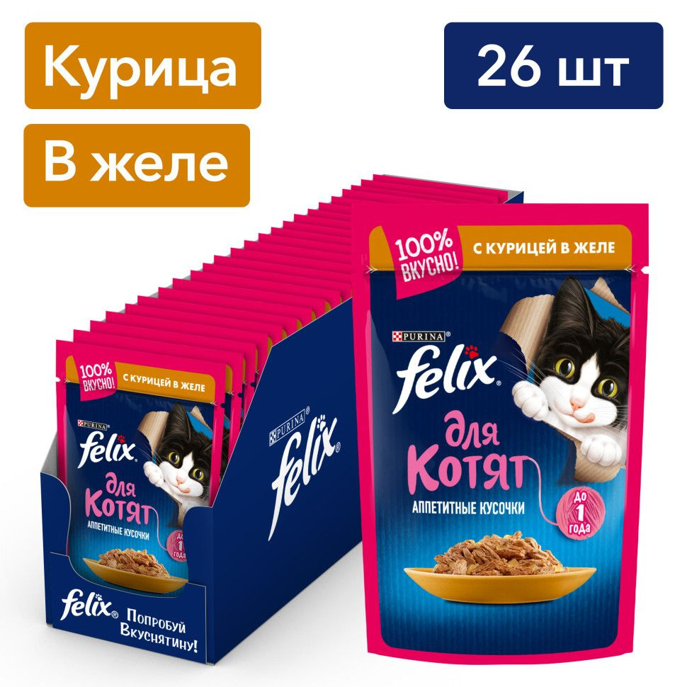 Felix "Аппетитные кусочки" влажный корм для котят с курицей, в паучах - 75 г х 26 шт  #1