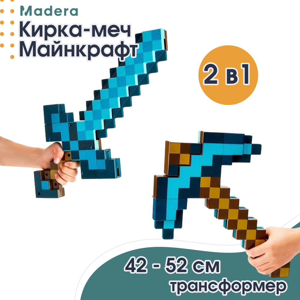Кирка-меч трансформер Майнкрафт 2 в 1 / Оружие из Майнкрафта - купить с ...