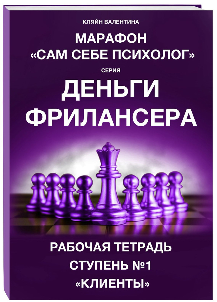 Рабочая тетрадь: Деньги фрилансера. Ступень №1. Клиенты. Кляйн Валентина | Кляйн Валентина Владимировна #1