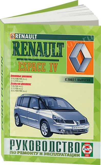 Руководства по эксплуатации, обслуживанию и ремонту Renault Espace - полезная информация от профессионалов