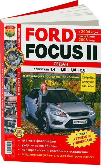Книга Ford Focus 2 с 2005. Руководство по эксплуатации автомобиля. MoToR