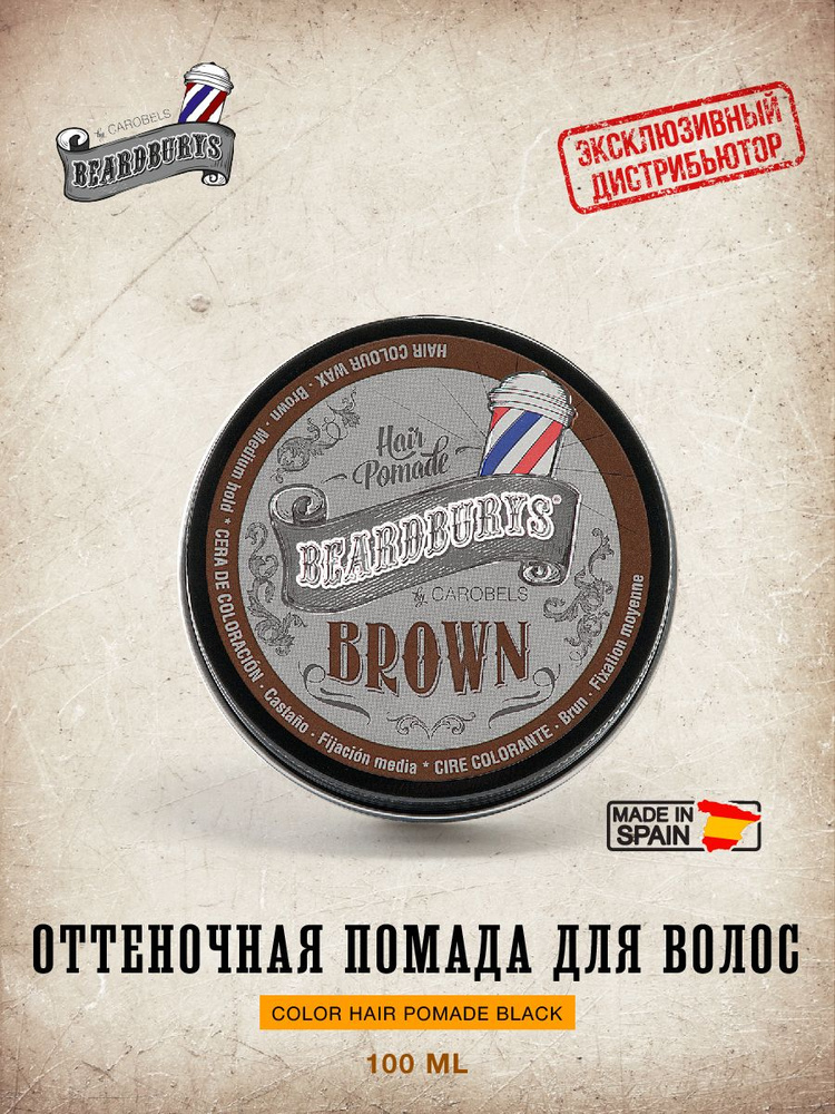 Beardburys Оттеночная помада для волос мужская коричневая Color Hair Pomade Brown, 100 мл  #1