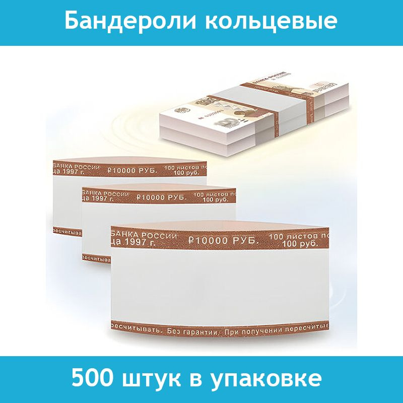 Бандероли кольцевые, 500 штук в упаковке, номинал 100 рублей  #1